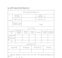 채무 지급 보증 계약 체결 신고서 (재정경제부) 채무 지급 보증 계약 체결 신고서 (재정경제부)